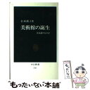 【中古】 美術館の誕生 美は誰のものか / 岩渕 潤子 / 中央公論新社 [新書]【メール便送料無料】【あす楽対応】