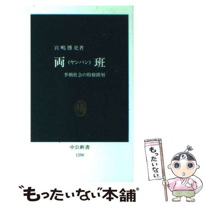 【中古】 両班 李朝社会の特権階層 / 宮嶋 博史 / 中央公論新社 新書 【メール便送料無料】【あす楽対応】