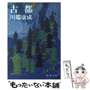 【中古】 古都 改版 / 川端 康成 / 新潮社 [文庫]【メール便送料無料】【あす楽対応】