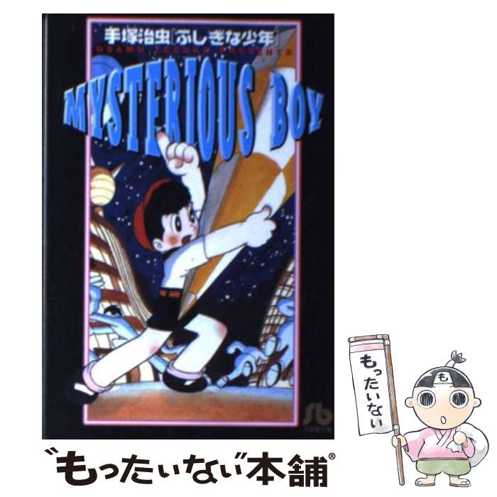 【中古】 ふしぎな少年 / 手塚 治虫 / 小学館 [文庫]【メール便送料無料】【最短翌日配達対応】