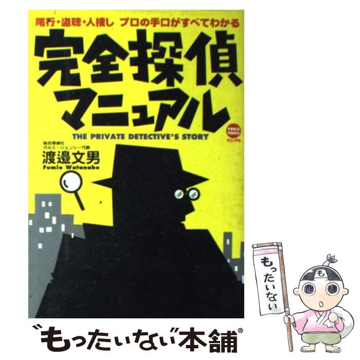 【中古】 完全探偵マニュアル 尾行・盗聴・人捜しプロの手口がすべてわかる / 渡邊 文男 / 徳間書店 [単行本]【メール便送料無料】【あす楽対応】