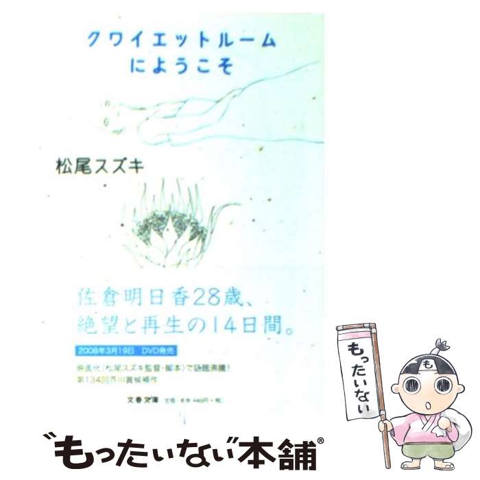 【中古】 クワイエットルームにようこそ / 松尾 スズキ / 文藝春秋 [文庫]【メール便送料無料】【最短翌日配達対応】
