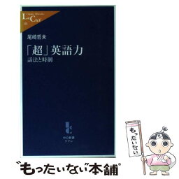 【中古】 「超」英語力 話法と時制 / 尾崎 哲夫 / 中央公論新社 [新書]【メール便送料無料】【あす楽対応】