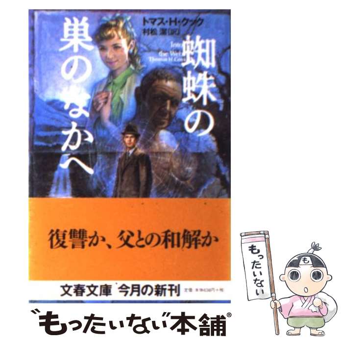  蜘蛛の巣のなかへ / トマス・H・クック, 村松 潔 / 文藝春秋 