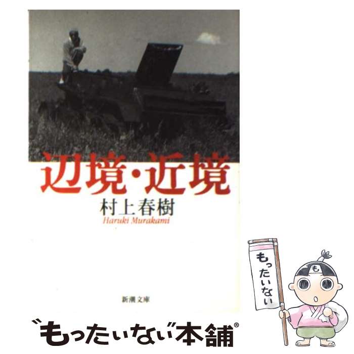 【中古】 辺境・近境 / 村上 春樹 / 新潮社 [文庫]【メール便送料無料】【最短翌日配達対応】