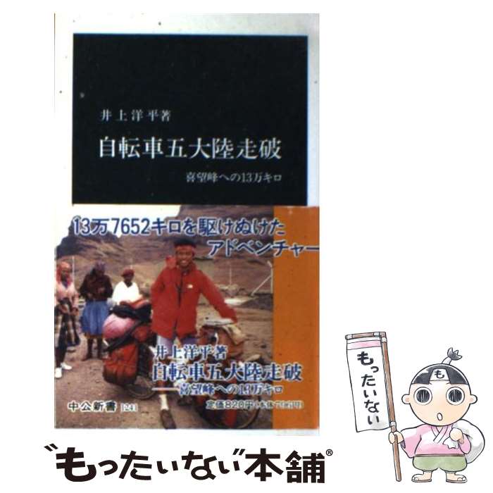 【中古】 自転車五大陸走破 喜望峰への13万キロ / 井上 洋平 / 中央公論新社 [新書]【メール便送料無料】【あす楽対応】