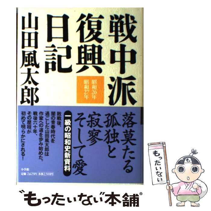 【中古】 戦中派復興日記 昭和26年 昭和27年 / 山田 風太郎 / 小学館 単行本 【メール便送料無料】【あす楽対応】