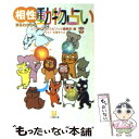 【中古】 相性まるわかりの動物占い / ビッグコミックスピリッツ編集部 / 小学館 [文庫]【メール便送料無料】【あす楽対応】