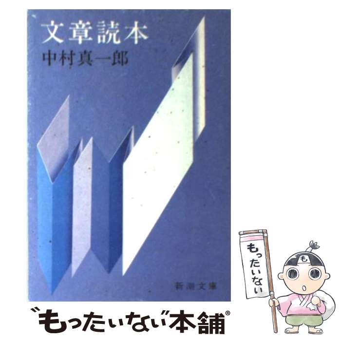 【中古】 文章読本 / 中村 真一郎 / 新潮社 [文庫]【メール便送料無料】【最短翌日配達対応】