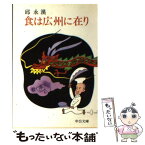 【中古】 食は広州に在り / 邱 永漢 / 中央公論新社 [文庫]【メール便送料無料】【あす楽対応】