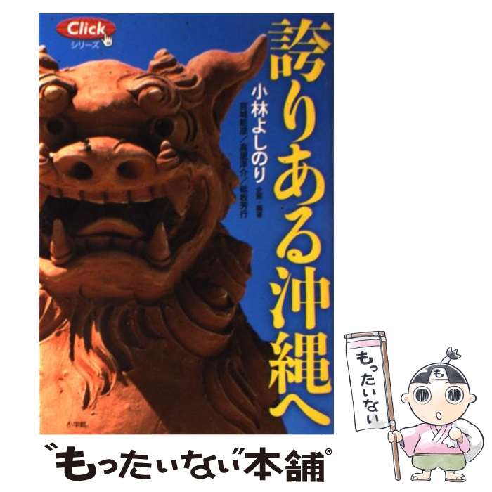 【中古】 誇りある沖縄へ / 小林 よしのり / 小学館 [単行本]【メール便送料無料】【最短翌日配達対応】