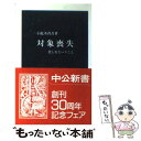 【中古】 対象喪失 悲しむということ / 小此木 啓吾 / 中央公論新社 新書 【メール便送料無料】【あす楽対応】