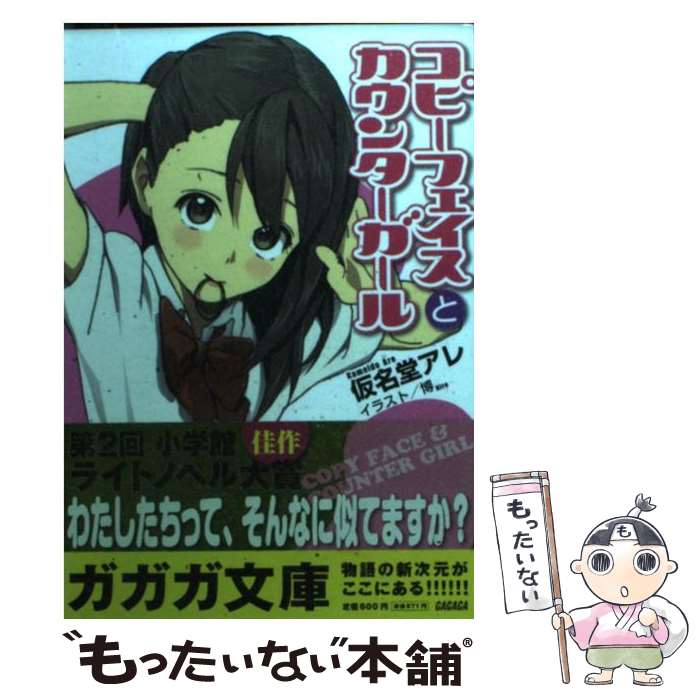 【中古】 コピーフェイスとカウンターガール / 仮名堂 アレ(かめいどう・あれ), 博 / 小学館 [文庫]【メール便送料無料】【最短翌日配達対応】