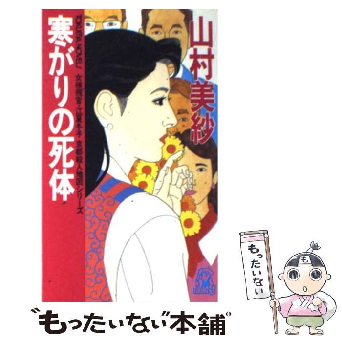 【中古】 寒がりの死体 女検視官・江夏冬子 / 山村 美紗 / 徳間書店 [新書]【メール便送料無料】【あす楽対応】