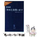 【中古】 「カルト」を問い直す 信教の自由というリスク / 櫻井 義秀 / 中央公論新社 [新書]【メール便送料無料】【あす楽対応】