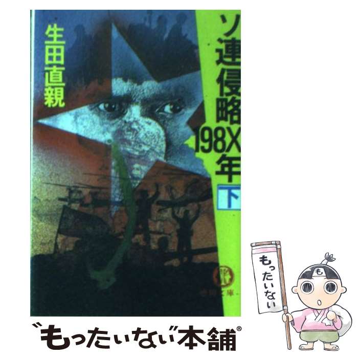 【中古】 ソ連侵略198X年（下） / 生田 直親 / 徳間書店 文庫 【メール便送料無料】【最短翌日配達対応】