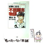 【中古】 試験に出る不屈闘志物語 112対0からの大逆境克服 / 藤谷 治 / 小学館 [単行本]【メール便送料無料】【あす楽対応】