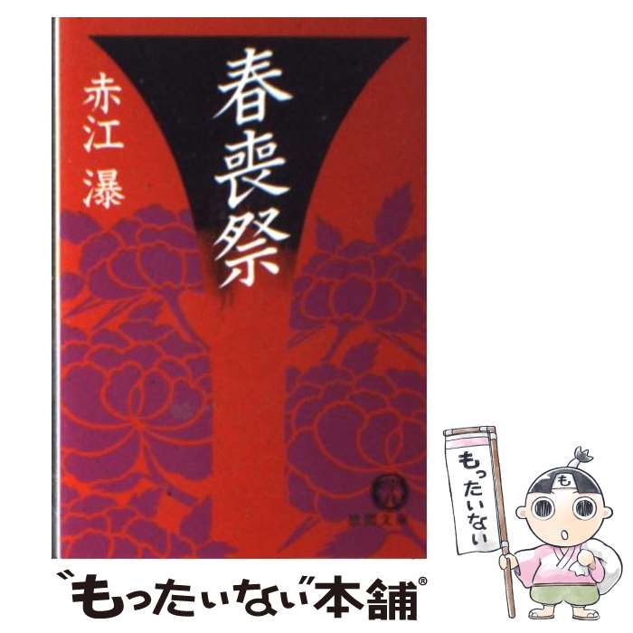 【中古】 春喪祭 / 赤江 瀑 / 徳間書店 [文庫]【メール便送料無料】【最短翌日配達対応】