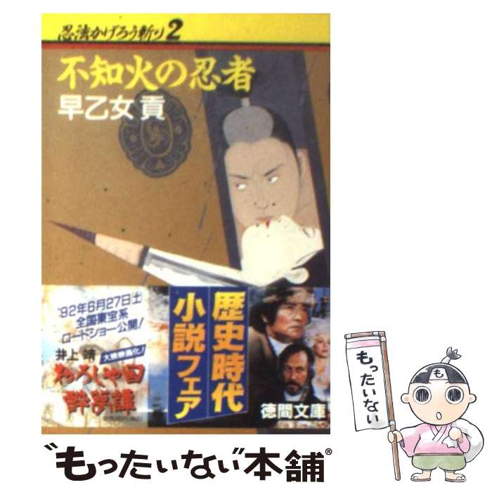 【中古】 忍法かげろう斬り 2 / 早乙女 貢 / 徳間書店 [文庫]【メール便送料無料】【あす楽対応】