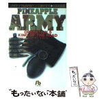 【中古】 パイナップルarmy 5 / 工藤 かずや, 浦沢 直樹 / 小学館 [文庫]【メール便送料無料】【あす楽対応】