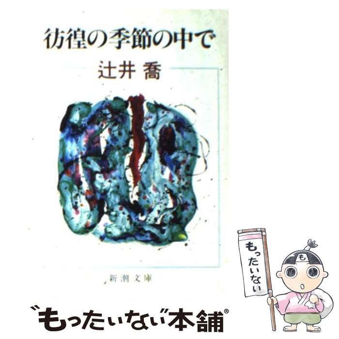 【中古】 彷徨の季節の中で / 辻井　喬 / 新潮社 [文庫]【メール便送料無料】【あす楽対応】