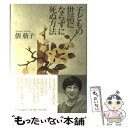 【中古】 子どもの世話にならずに死ぬ方法 / 俵 萠子 / 中央公論新社 単行本 【メール便送料無料】【あす楽対応】