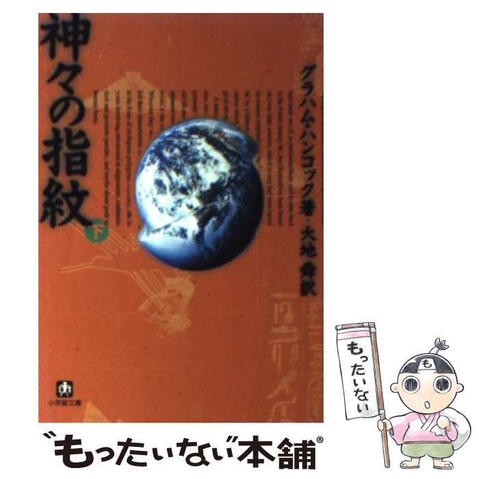 【中古】 神々の指紋 下 / グラハム ハンコック, 大地 舜 / 小学館 [文庫]【メール便送料無料】【あす楽対応】