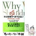 【中古】 女は結婚すべきではない 選択の時代の新シングル感覚 / シンシア・S. スミス, Cynthia S. Smith, あわや のぶこ / 中央公論新社...