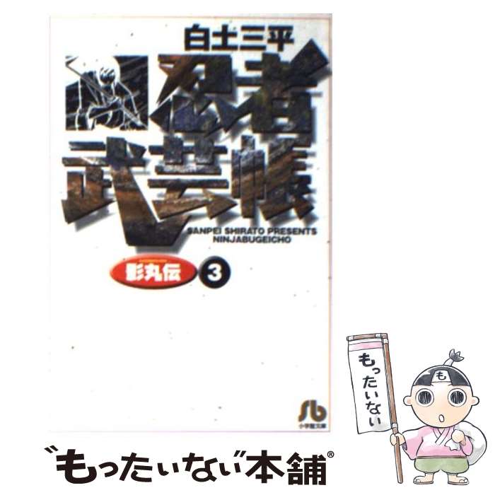 【中古】 忍者武芸帳 影丸伝 3 / 白土 三平 / 小学館 [文庫]【メール便送料無料】【あす楽対応】