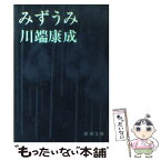 【中古】 みずうみ 改版 / 川端 康成 / 新潮社 [文庫]【メール便送料無料】【あす楽対応】