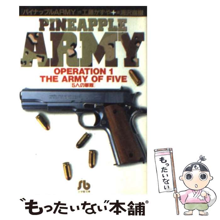 【中古】 パイナップルarmy 1 / 工藤 かずや, 浦沢 直樹 / 小学館 [文庫]【メール便送料無料】【最短翌日配達対応】