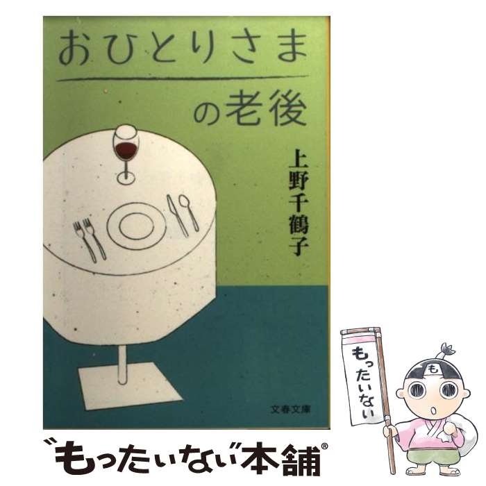 【中古】 おひとりさまの老後 / 上野 千鶴子 / 文藝春秋 [文庫]【メール便送料無料】【あす楽対応】のサムネイル