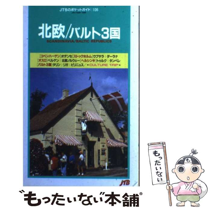 【中古】 北欧／バルト3国 9版 / JTBパブリッシング / JTBパブリッシング [単行本]【メール便送料無料】【あす楽対応】