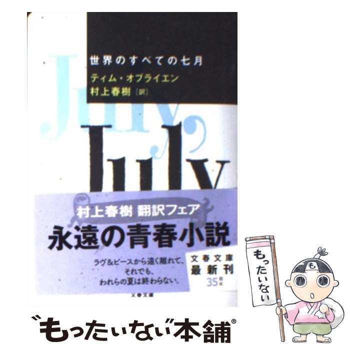 【中古】 世界のすべての七月 / ティム オブライエン, Tim O'Brien, 村上 春樹 / 文藝春秋 [文庫]【メール便送料無料】【あす楽対応】