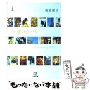 【中古】 金曜日のパリ / 雨宮 塔子 / 小学館 文庫 【メール便送料無料】【あす楽対応】