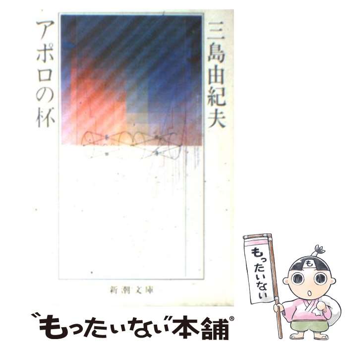  アポロの杯 / 三島 由紀夫 / 新潮社 