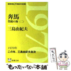 【中古】 奔馬 豊饒の海第2巻 改版 / 三島 由紀夫 / 新潮社 [文庫]【メール便送料無料】【あす楽対応】