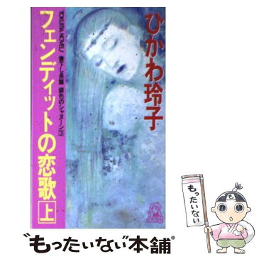 【中古】 フェンディットの恋歌 銀色のシャヌーン3 上 / ひかわ 玲子 / 徳間書店 [新書]【メール便送料無料】