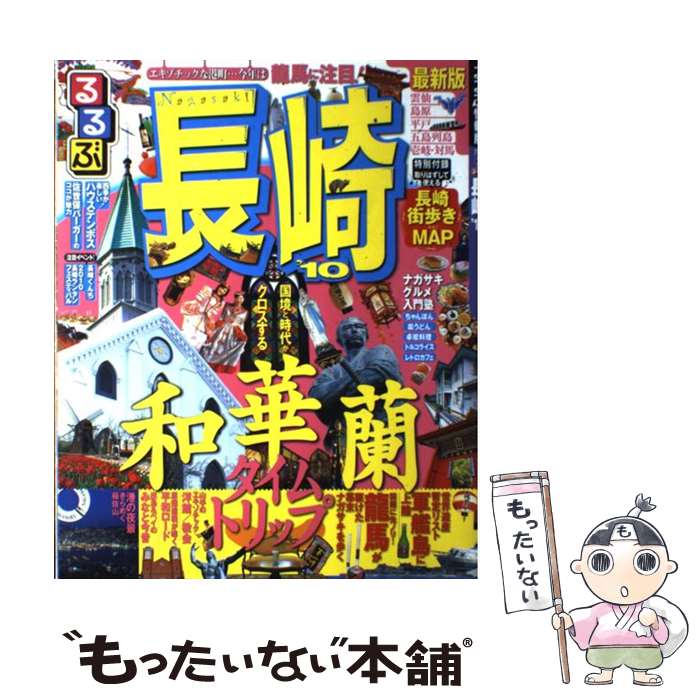 楽天市場】るるぶ長崎の通販