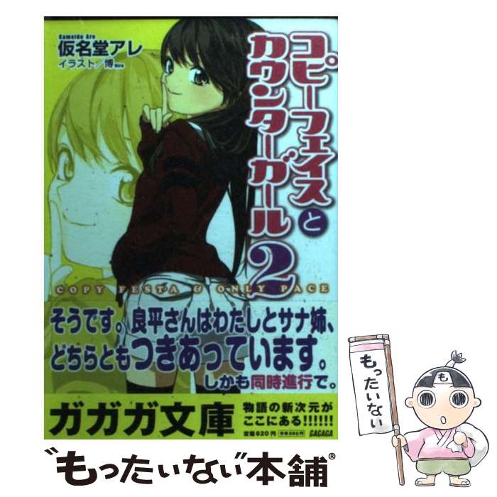 【中古】 コピーフェイスとカウンターガール 2 / 仮名堂 アレ / 小学館 [コミック]【メール便送料無料】【あす楽対応】