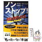 【中古】 ノンストップ！ / サイモン・カーニック, 佐藤 耕士 / 文藝春秋 [文庫]【メール便送料無料】【あす楽対応】