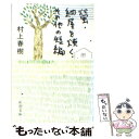 【中古】 螢／納屋を焼く／その他の短編 改版 / 村上 春樹 / 新潮社 [文庫]【メール便送料無料】【あす楽対応】 1