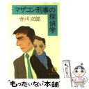  マザコン刑事の探偵学 / 赤川 次郎 / 徳間書店 