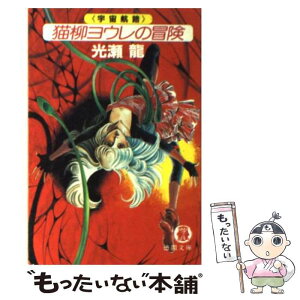 【中古】 猫柳ヨウレの冒険 / 光瀬 龍 / 徳間書店 [文庫]【メール便送料無料】【あす楽対応】