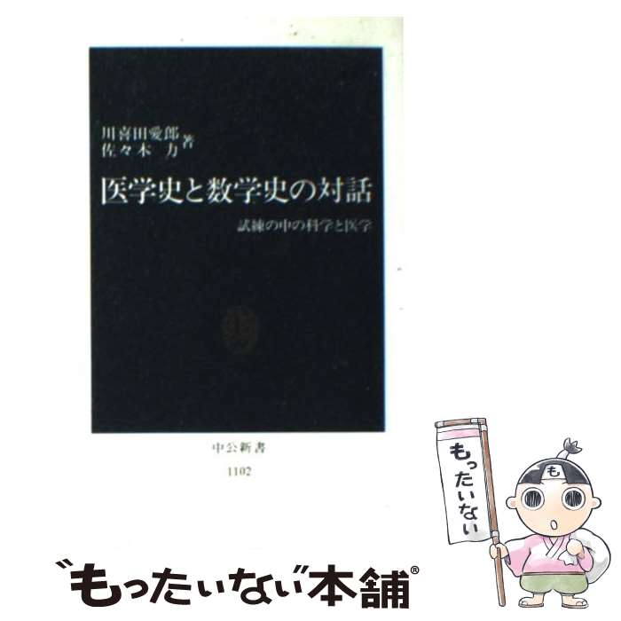 【中古】 医学史と数学史の対話 試練の中の科学と医学 / 川喜田 愛郎, 佐々木 力 / 中央公論新社 [新書]【メール便送料無料】【あす楽対応】