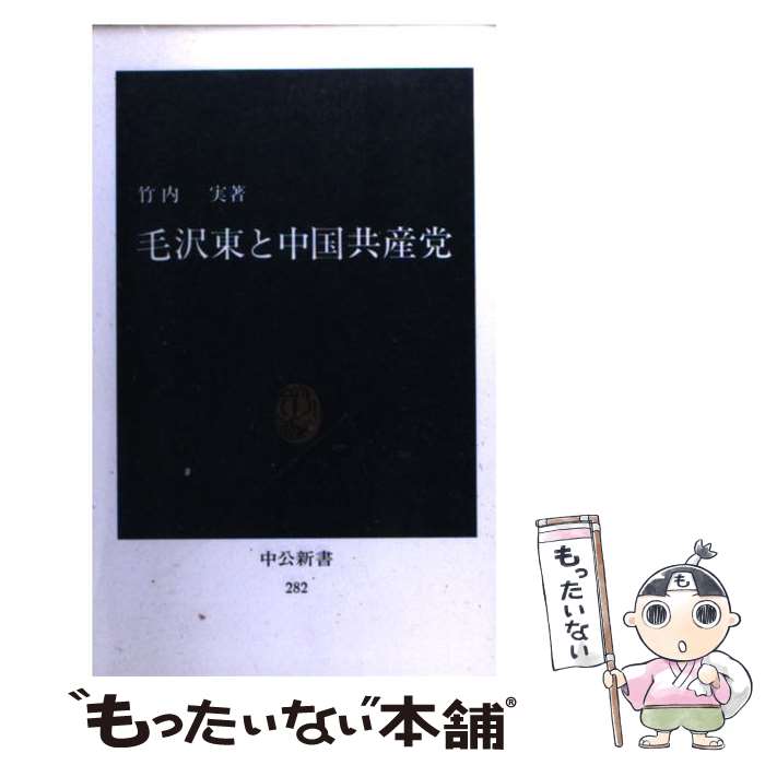 【中古】 毛沢東と中国共産党 / 竹内 実 / 中央公論新社 [新書]【メール便送料無料】【あす楽対応】