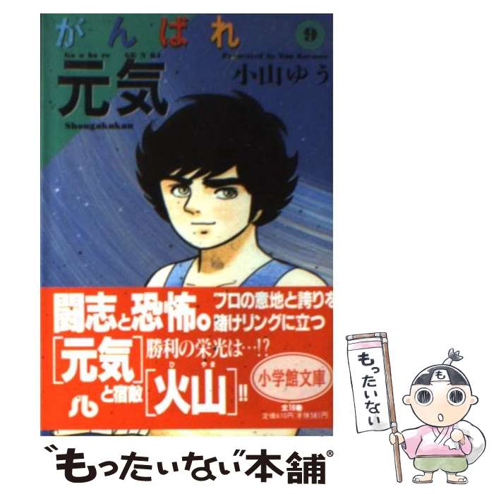 【中古】 がんばれ元気 9 / 小山 ゆう / 小学館 [文庫]【メール便送料無料】【あす楽対応】