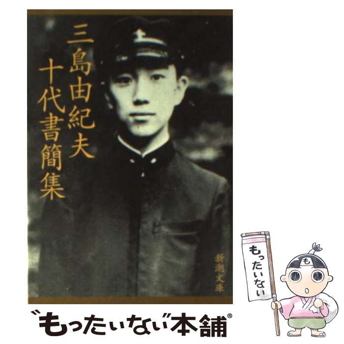 【中古】 三島由紀夫十代書簡集 / 三島 由紀夫 / 新潮社 [文庫]【メール便送料無料】【あす楽対応】