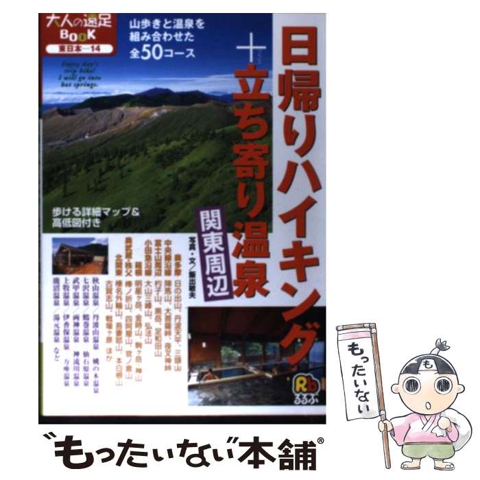 【中古】 日帰りハイキング＋立ち寄り温泉関東周辺 / 飯出 敏夫 / JTBパブリッシング 単行本 【メール便送料無料】【あす楽対応】