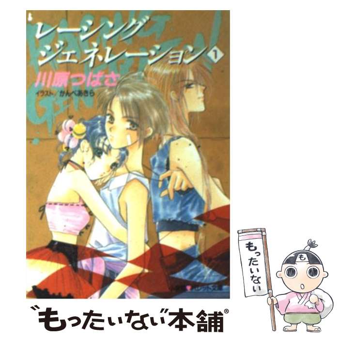 【中古】 レーシングジェネレーション 1 / かんべ あきら, 川原 つばさ / 小学館 [文庫]【メール便送料..